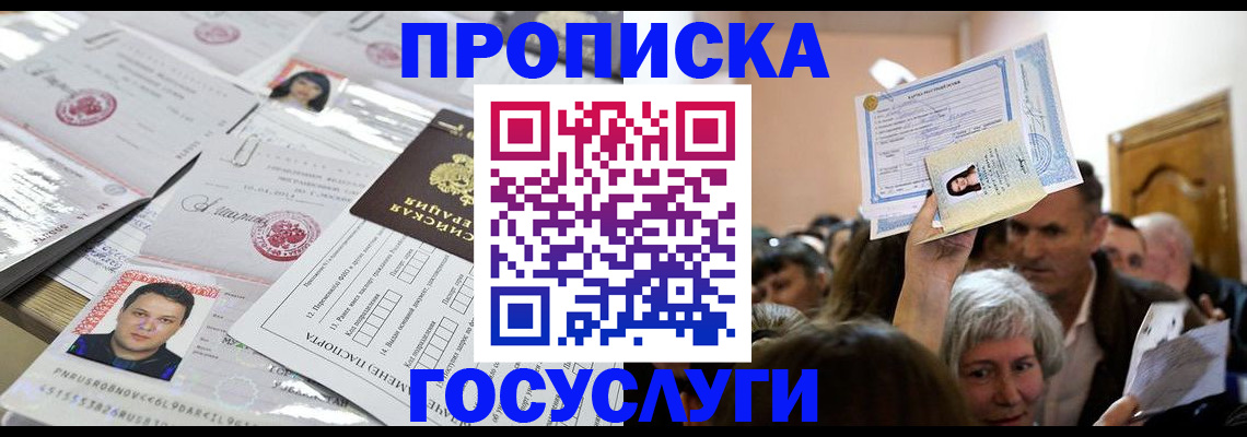 купить прописку в Скопине